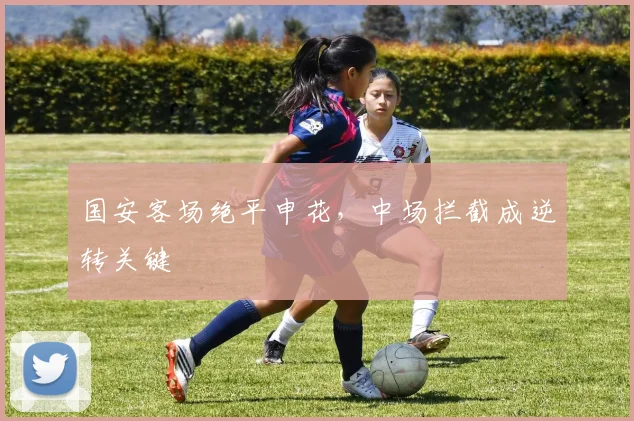 国安客场绝平申花，中场拦截成逆转关键