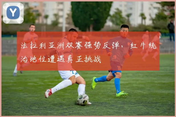 法拉利亚洲双赛强势反弹，红牛统治地位遭遇真正挑战