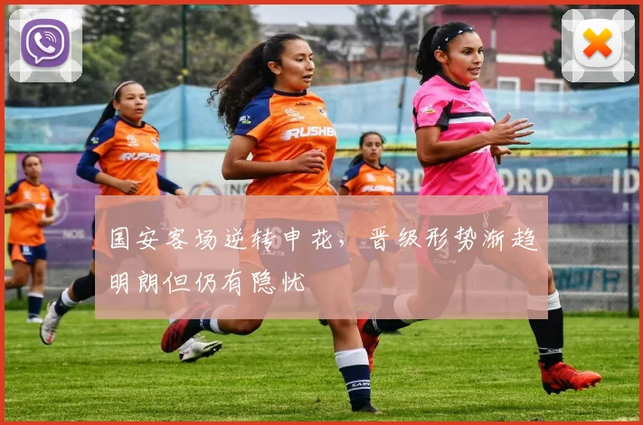 国安客场逆转申花，晋级形势渐趋明朗但仍有隐忧