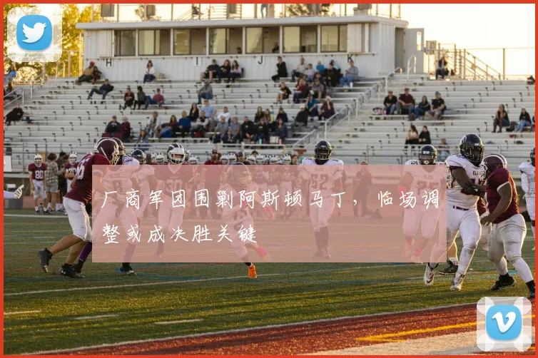 厂商军团围剿阿斯顿马丁，临场调整或成决胜关键