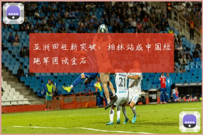 亚洲田径新突破，柏林站成中国短跑军团试金石