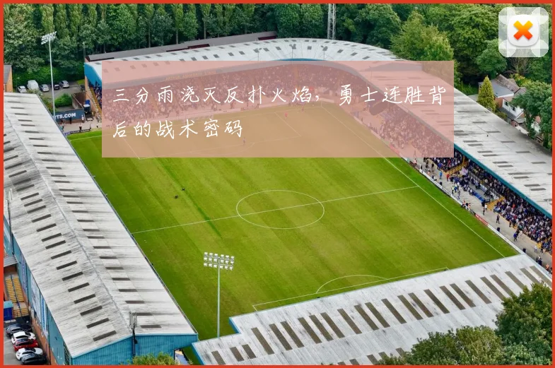 三分雨浇灭反扑火焰，勇士连胜背后的战术密码