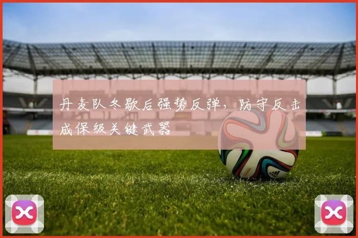 丹麦队冬歇后强势反弹，防守反击成保级关键武器