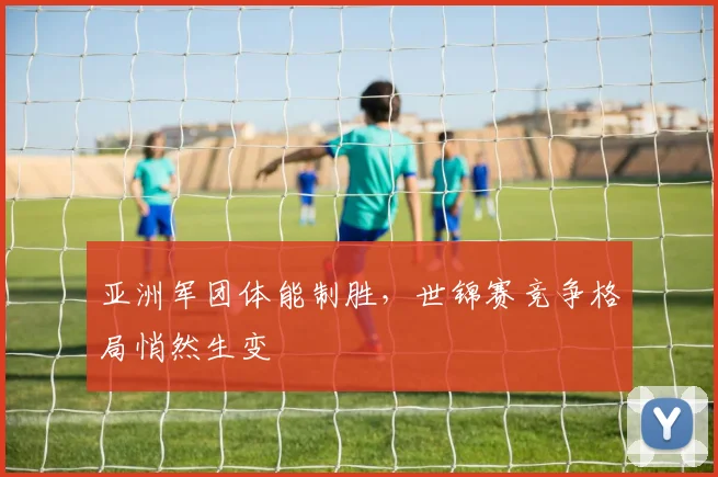 亚洲军团体能制胜，世锦赛竞争格局悄然生变
